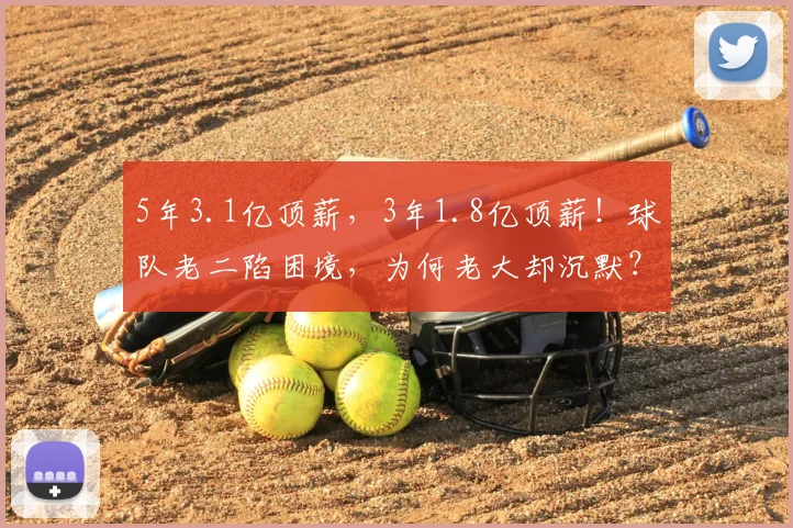 5年3.1亿顶薪，3年1.8亿顶薪！球队老二陷困境，为何老大却沉默？