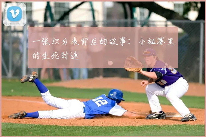 一张积分表背后的故事：小组赛里的生死时速