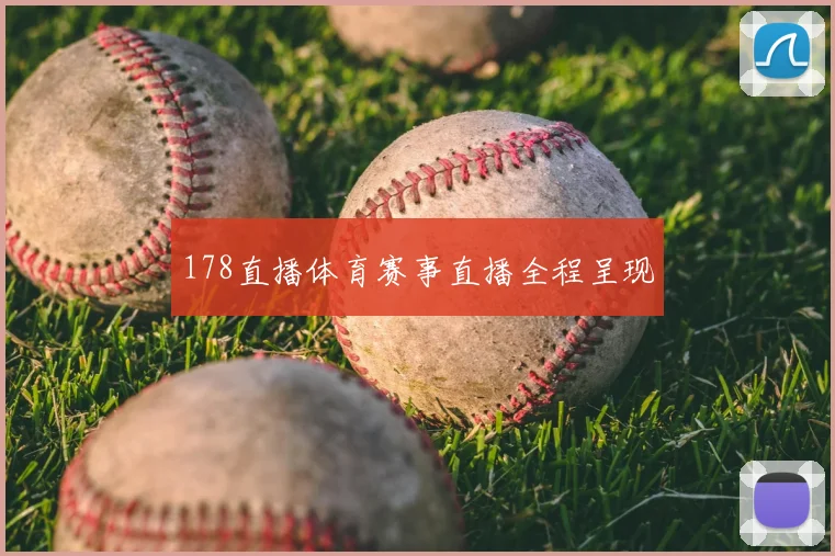 178直播体育赛事直播全程呈现