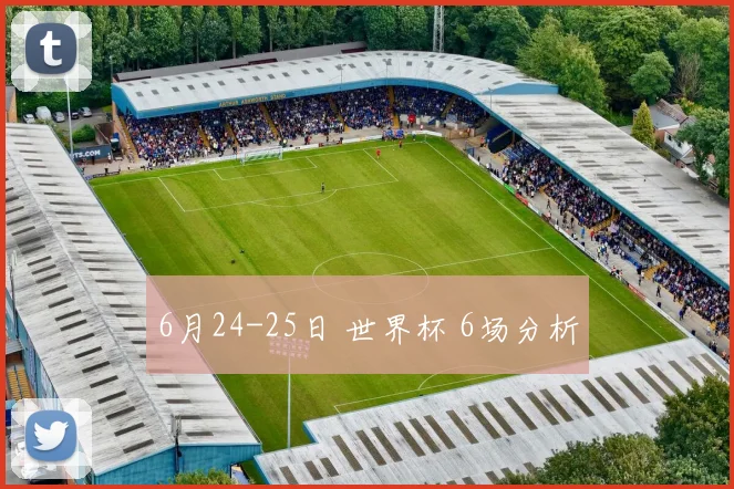 6月24-25日 世界杯 6场分析