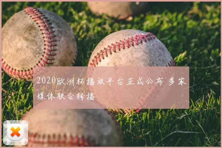 2020欧洲杯播放平台正式公布 多家媒体联合转播