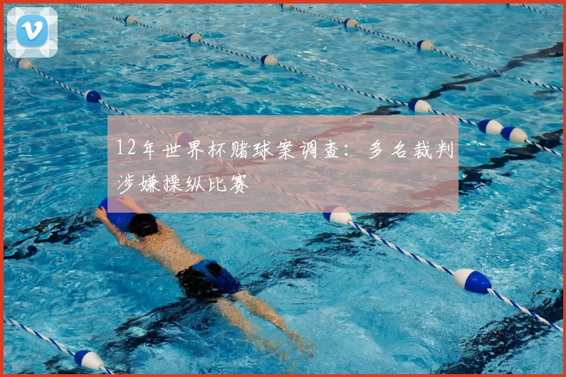 12年世界杯赌球案调查：多名裁判涉嫌操纵比赛