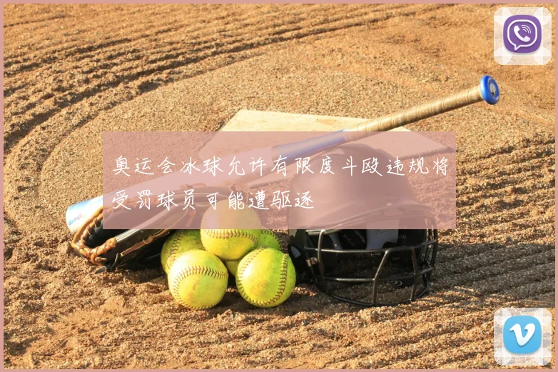 奥运会冰球允许有限度斗殴违规将受罚球员可能遭驱逐