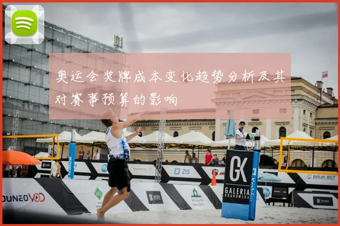 奥运会奖牌成本变化趋势分析及其对赛事预算的影响