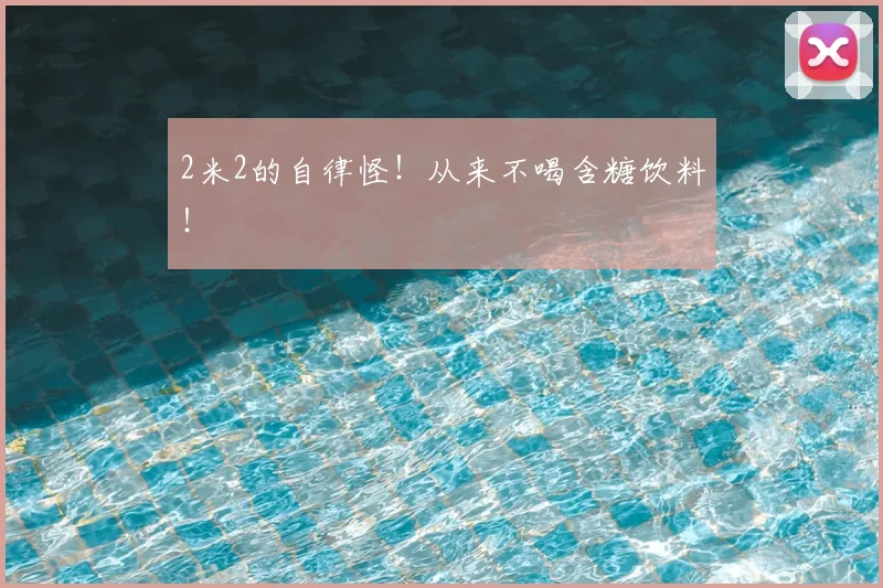 2米2的自律怪！从来不喝含糖饮料！