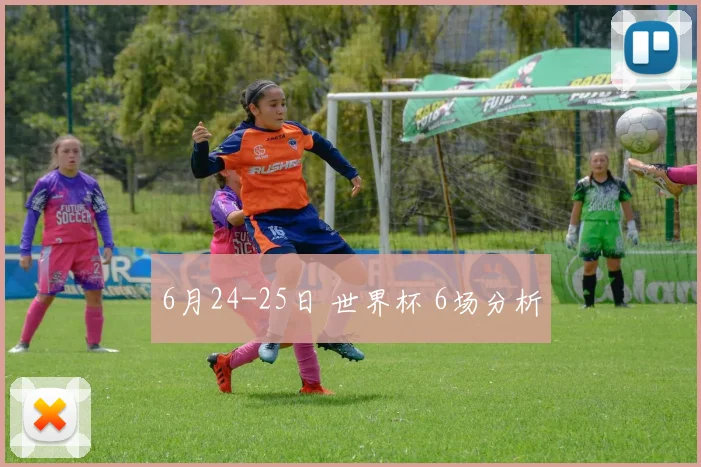 6月24-25日 世界杯 6场分析
