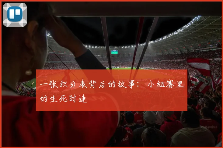 一张积分表背后的故事：小组赛里的生死时速