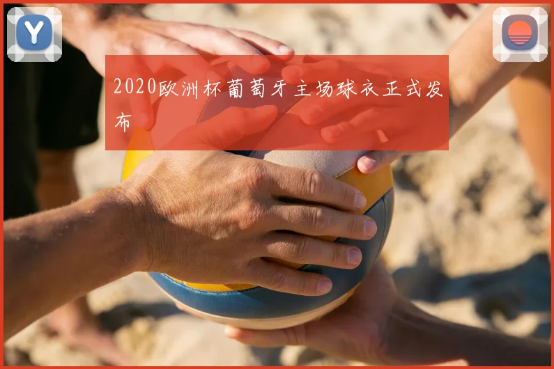 2020欧洲杯葡萄牙主场球衣正式发布
