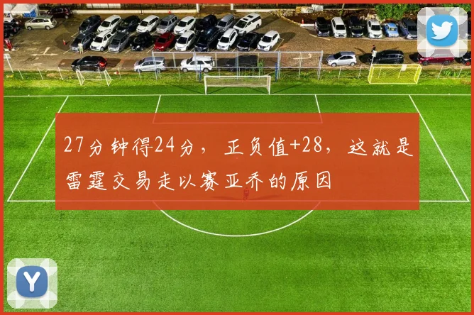 27分钟得24分，正负值+28，这就是雷霆交易走以赛亚乔的原因
